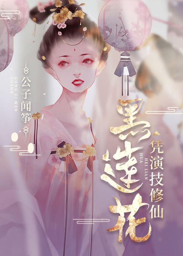 黑莲花凭演技修仙txt
