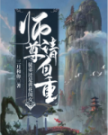 师尊请自重！徒弟还是黄花闺女