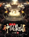 三国之神话枭雄