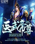 医武帝尊