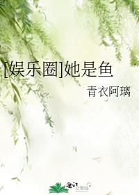 [娱乐圈]她是鱼