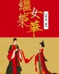 继女荣华小说