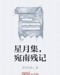 星月集，宛南残记
