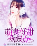 萌妻很甜总裁吻够了没