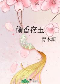 偷香窃玉