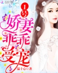 1号娇妻:乖乖受宠!