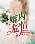 婚内危情