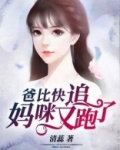 爸比快追，妈咪又跑了