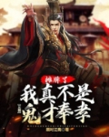 三国:摊牌了,我真不是鬼才奉孝