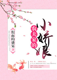 农夫家的小娇娘百度云资源