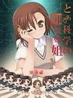 学园都市的御坂姐姐