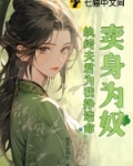 卖身夫君强宠娘子 小说