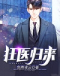 狂医归来全集免费完整版