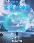 修科学大法,掌量子神通