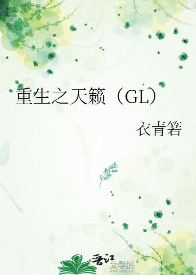 重生之天籁(GL)