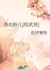 综洗衣粉儿格格党
