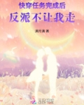 (快穿)任务完成后 小说