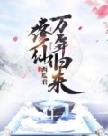修仙万年归来