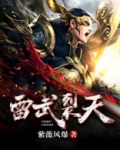 雷武裂天