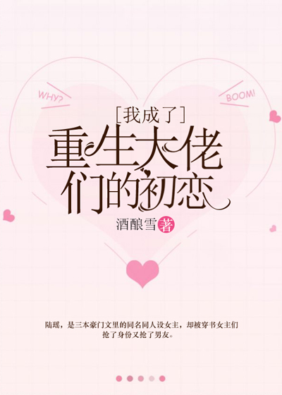 我成了重生大佬们的初恋百度云