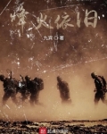 烽火依旧