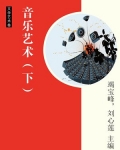 音乐艺术（下）