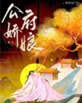公府娇娘(重生)