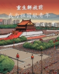 穿越解放前,我为祖国献青年 尝道
