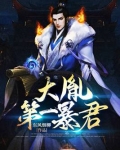 满朝奸臣：看朕如何翻盘