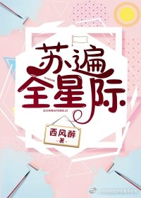 【苏遍全星际】