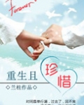 重生且珍惜
