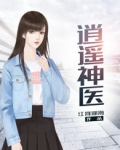 逍遥神医