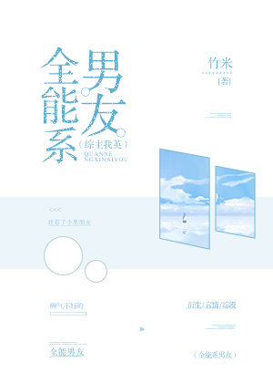 全能男友英文