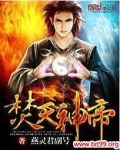 焚天神帝 夏九五小说免费阅读