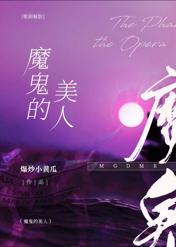 [歌剧魅影]魔鬼的美人