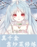 真千金靠炒菜修炼