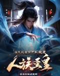 挂机托管百万年,我是人族圣皇340章