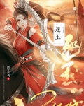 逐玉