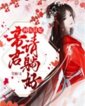 神医狂妃高冷帝君强势宠