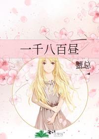 一千八百昼 蟹总