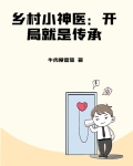 乡村小神医:开局就是传承