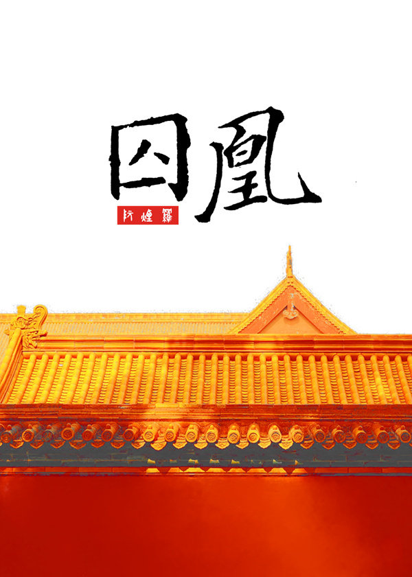 囚凰[狗血]番外