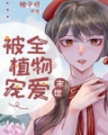 被全植物宠爱[末世]