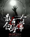 最后一个白无常