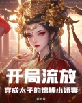 穿越成流放皇子