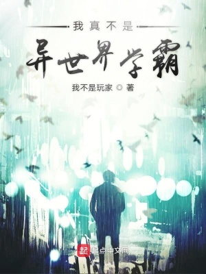 我真不是学神全文阅读