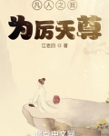 凡人之我为厉天尊