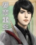 都市重生之仙尊洛书