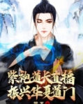 紫袍道长直播，振兴华夏道门