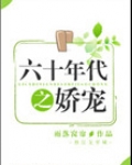 六十年代之娇宠